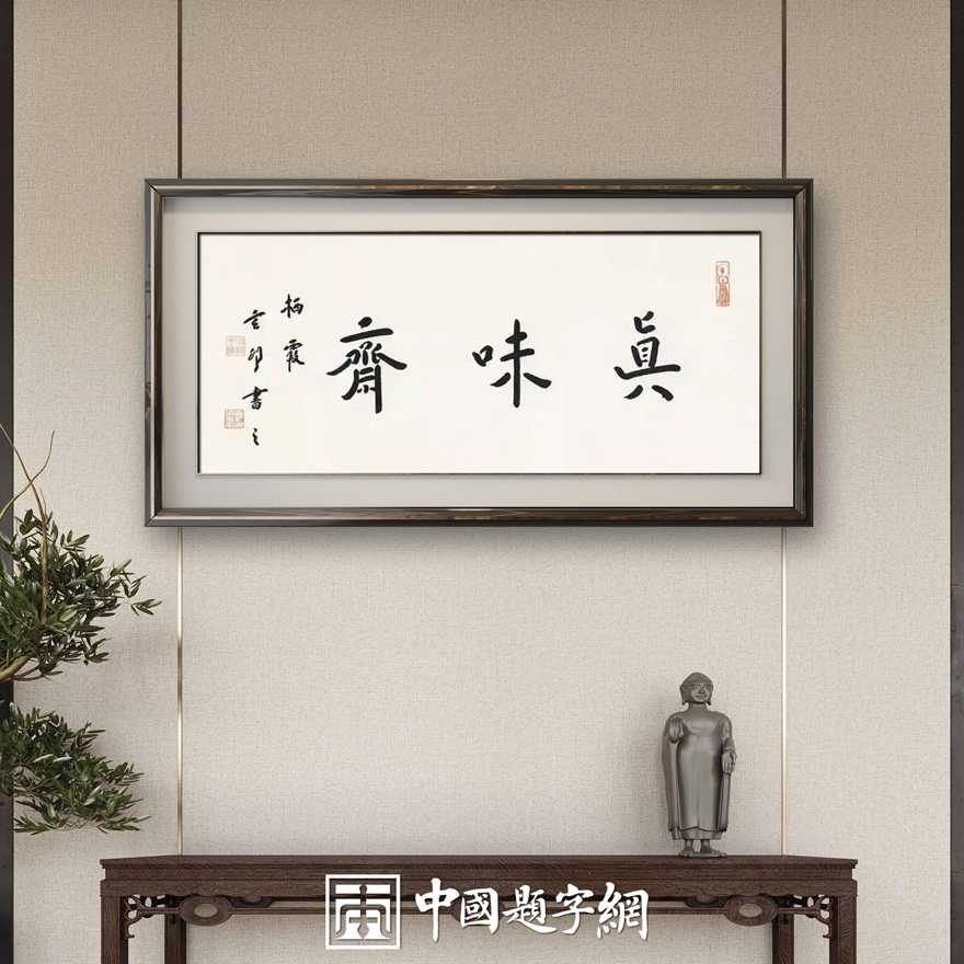 南京栖霞寺玄印法师弘一法师书体【匾额题写定制】缩略图中国题字网