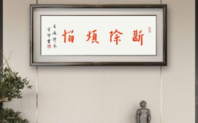 南京栖霞寺玄印法师弘一体书法定制收藏【断除烦恼】缩略图中国题字网