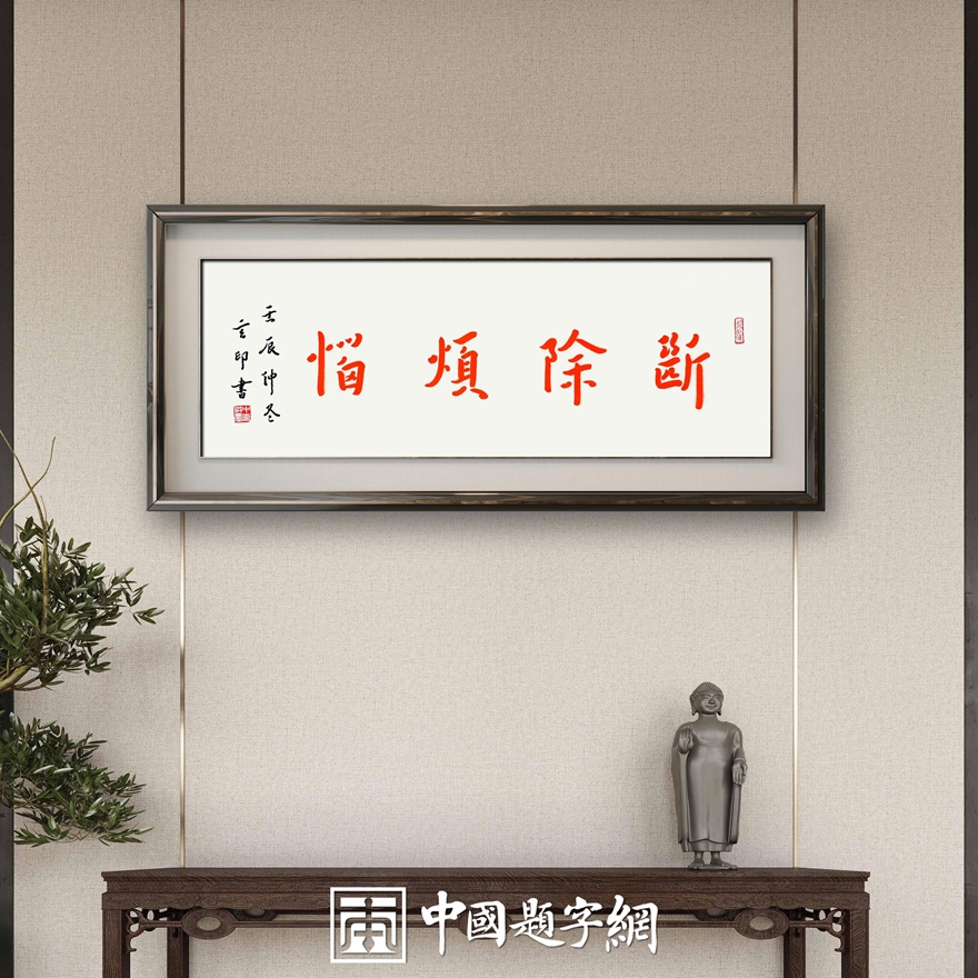 南京栖霞寺玄印法师弘一体书法定制收藏【断除烦恼】插图中国题字网