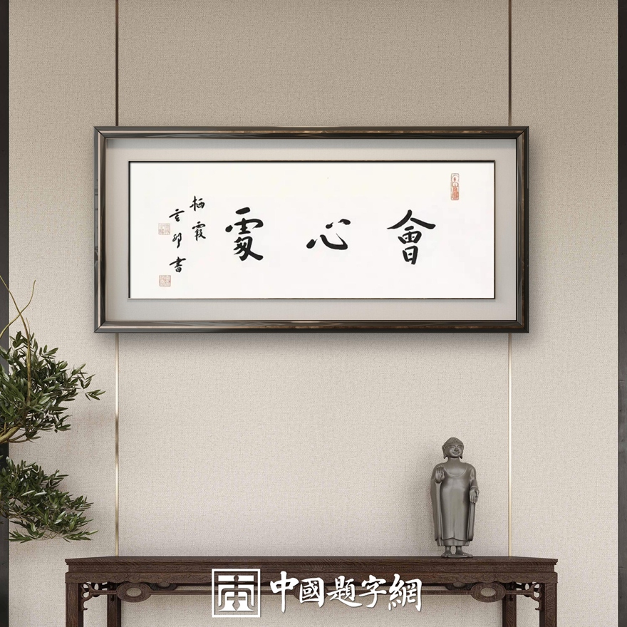 南京栖霞寺玄印法师弘一法师书体【匾额题写定制】插图3中国题字网