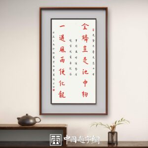 南京栖霞寺玄印法师弘一体书法定制收藏【金鳞化龙】 | 中国题字网
