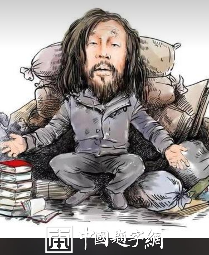 从”流浪大师”沈巍书画谈定制书画的社会价值插图中国题字网