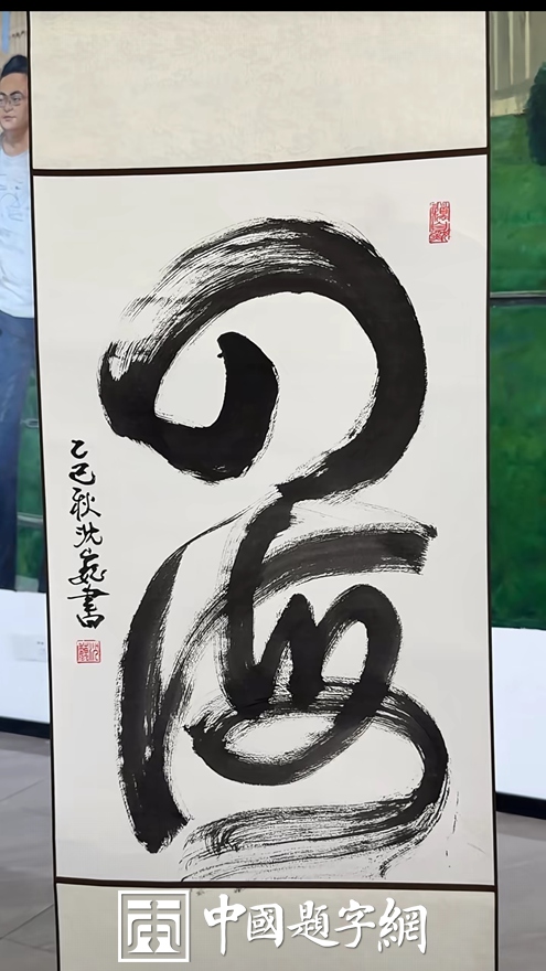 从”流浪大师”沈巍书画谈定制书画的社会价值插图6中国题字网