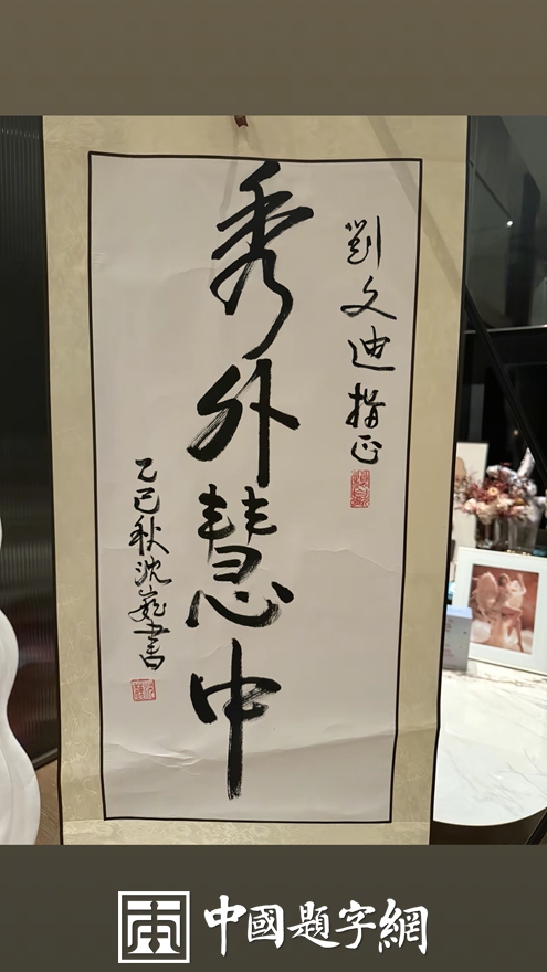 从”流浪大师”沈巍书画谈定制书画的社会价值插图7中国题字网