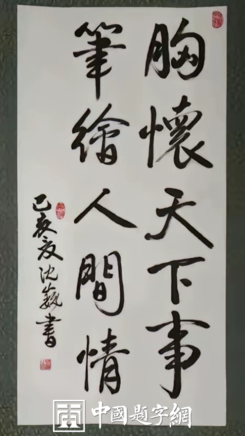 从”流浪大师”沈巍书画谈定制书画的社会价值插图8中国题字网