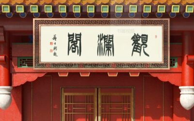 书画视频｜ 中国书法家协会顾问苏士澍为市级园林题匾《观澜阁》缩略图中国题字网