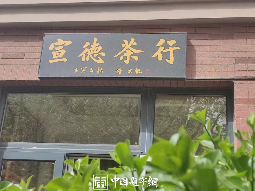 钟文龙.书法名家|努力为楷书传承做好专业接力插图4中国题字网 钟文龙.书法名家|努力为楷书传承做好专业接力插图4中国题字网