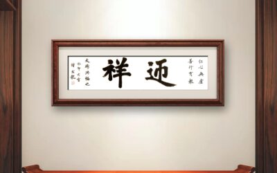 书法名家钟文龙楷书精品定制收藏【 迎祥】缩略图中国题字网