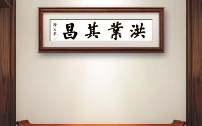 书法名家钟文龙楷书精品定制收藏【洪业其昌】缩略图中国题字网