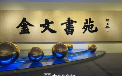 书法名家钟文龙先生为山东文化机构题匾《金文书苑》缩略图中国题字网