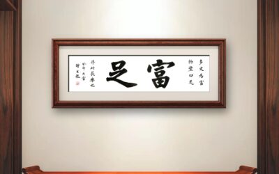 书法名家钟文龙楷书精品定制收藏【富足 】缩略图中国题字网