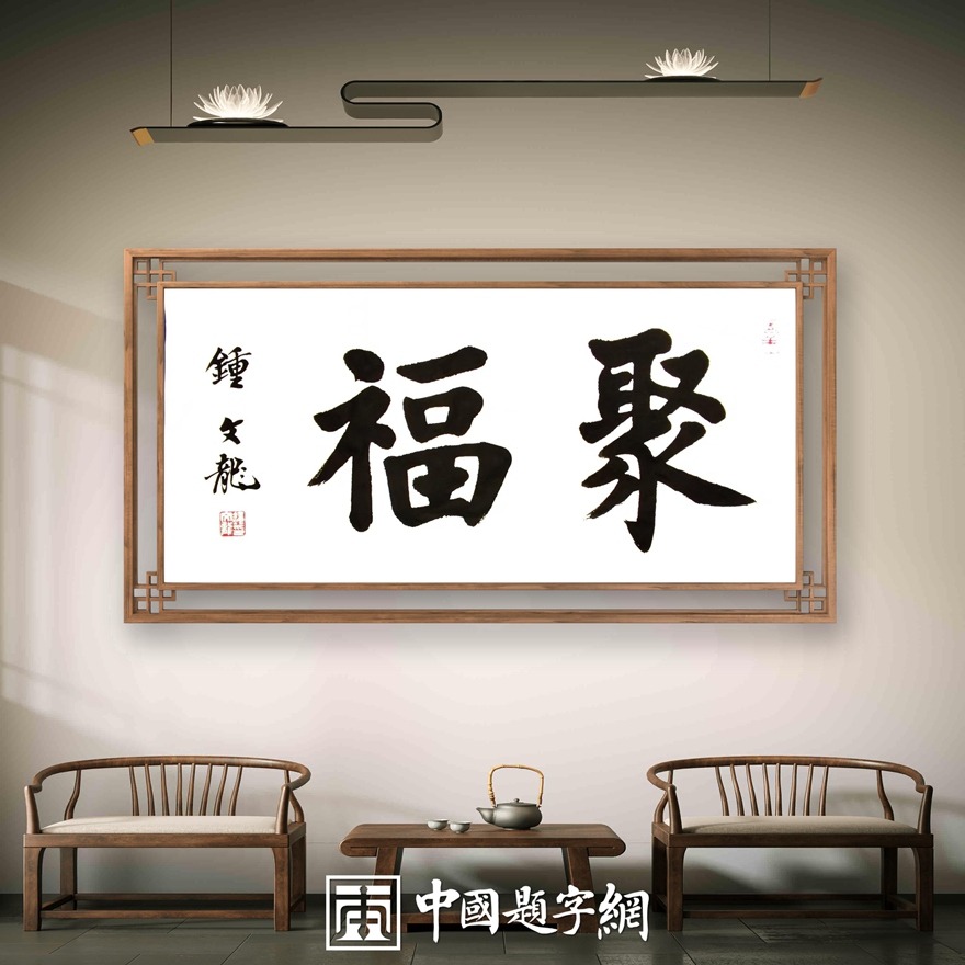 钟文龙.书法名家｜努力为楷书传承做好专业接力插图16中国题字网