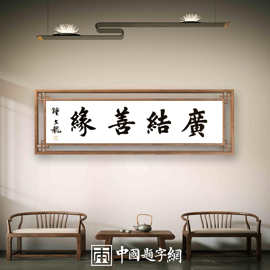 钟文龙.书法名家｜努力为楷书传承做好专业接力插图17中国题字网