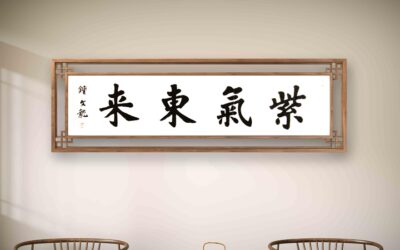 书法名家钟文龙楷书精品定制收藏【紫气东来】缩略图中国题字网