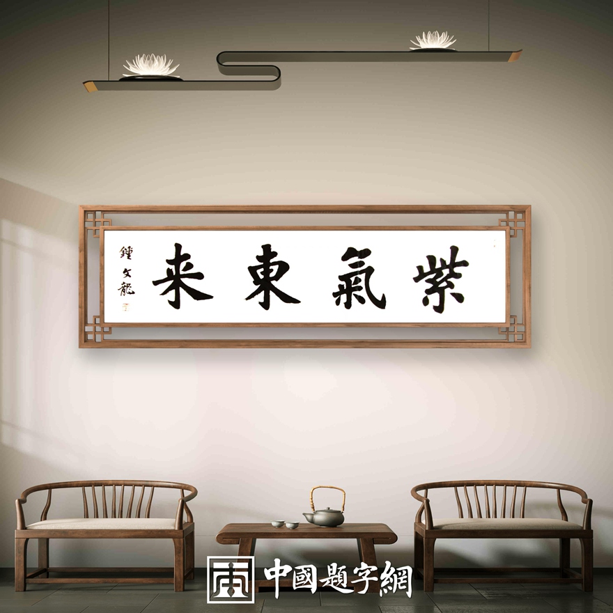 钟文龙.书法名家｜努力为楷书传承做好专业接力插图19中国题字网