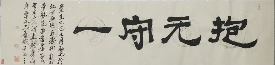 著名书画家令狐伟鹏精品书法定制收藏【抱元守一】插图1中国题字网