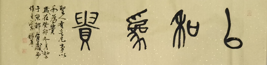 著名书画家令狐伟鹏精品书法定制收藏【以和为贵】插图1中国题字网