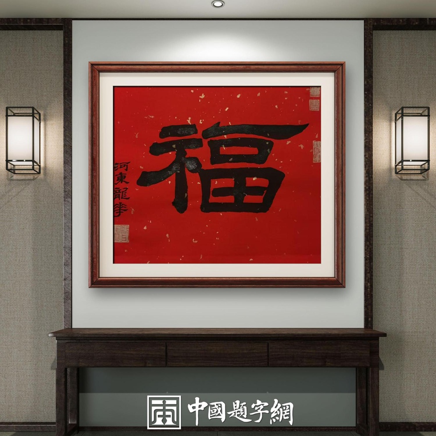 著名书画家令狐伟鹏精品隶书定制收藏【福】插图中国题字网