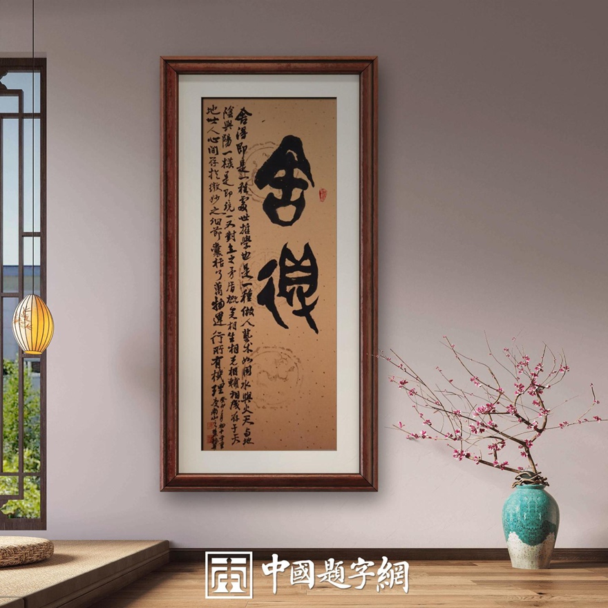 著名书画家令狐伟鹏精品书法定制收藏【舍得】插图中国题字网