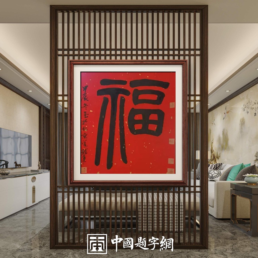 著名书画家令狐伟鹏精品书法定制收藏【福】插图中国题字网 著名书画家令狐伟鹏精品书法定制收藏【福】插图中国题字网