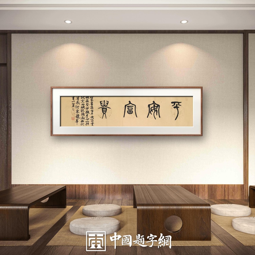 著名书画家令狐伟鹏精品书法定制收藏【平安富贵】插图中国题字网