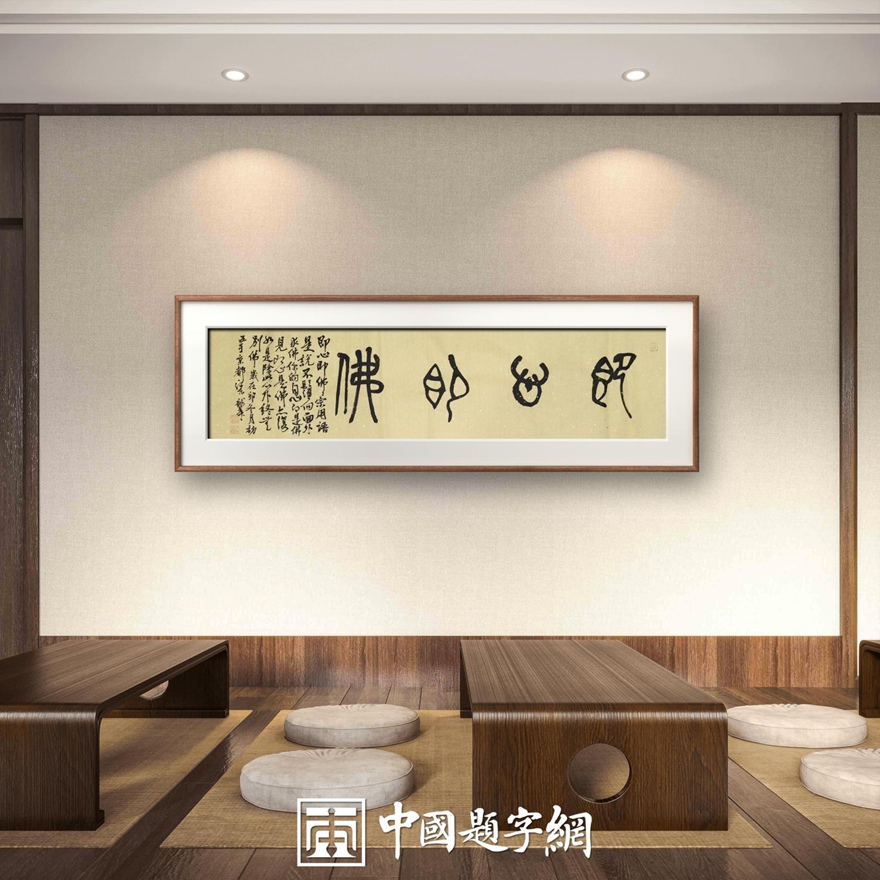 著名书画家令狐伟鹏精品书法定制收藏【即心即佛】插图中国题字网