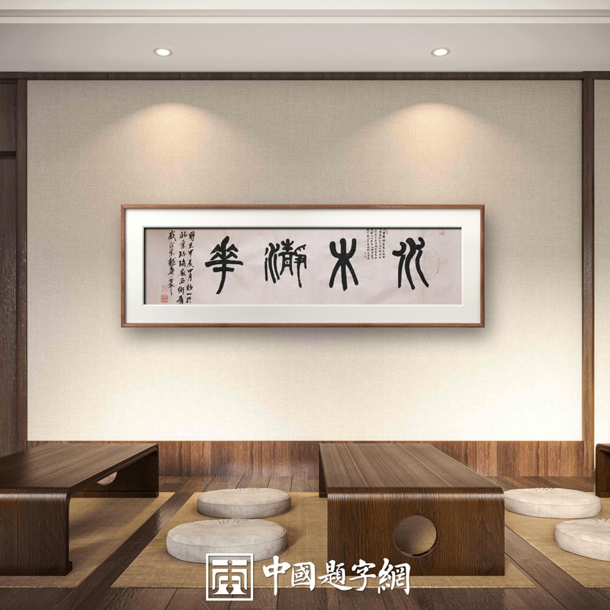 著名书画家令狐伟鹏精品书法定制收藏【水木清华】插图中国题字网