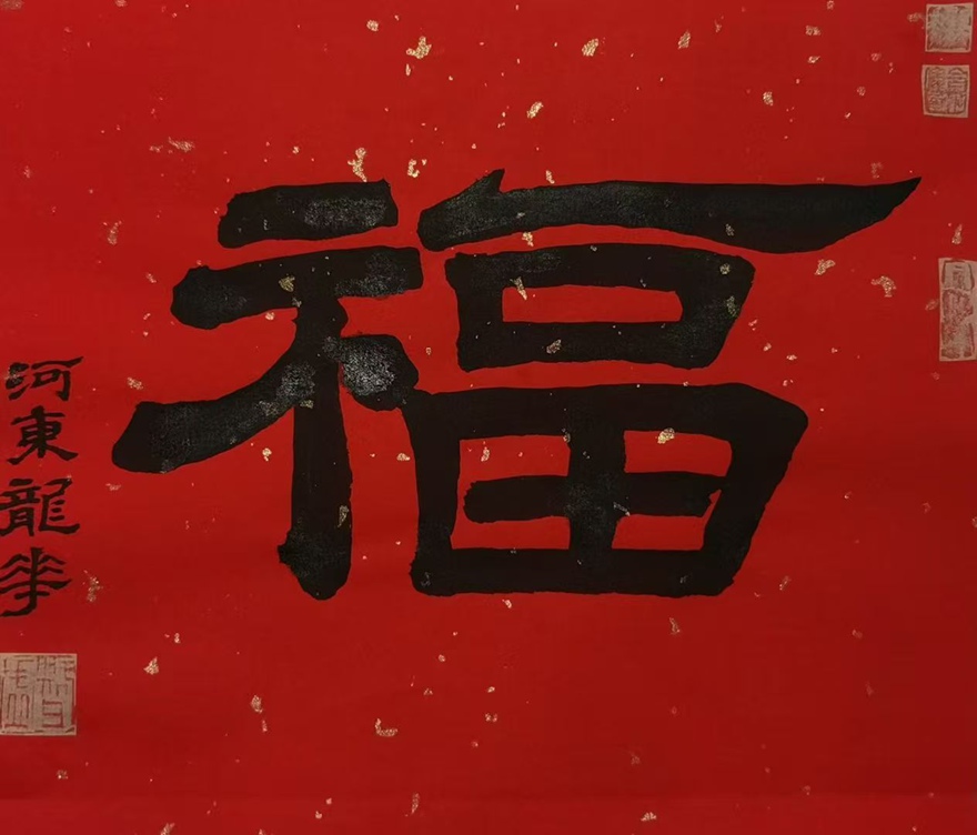 著名书画家令狐伟鹏精品隶书定制收藏【福】插图1中国题字网