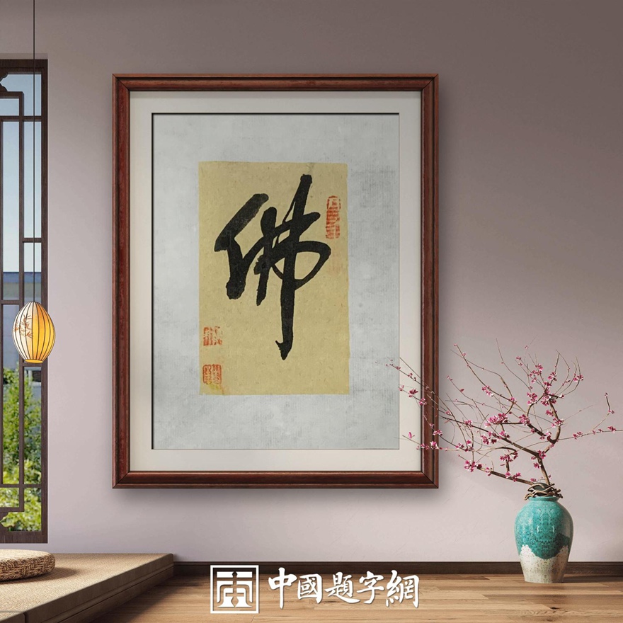 著名书画家令狐伟鹏精品书法定制收藏【佛】插图2中国题字网