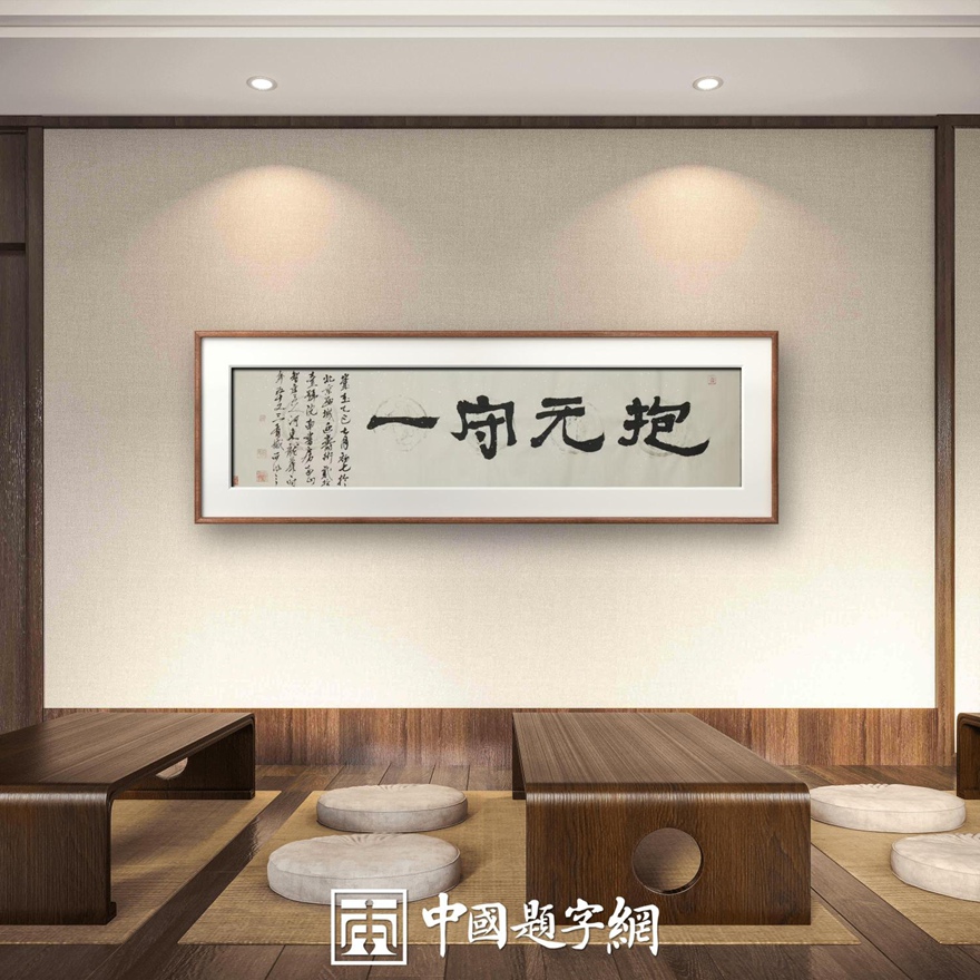 著名书画家令狐伟鹏精品书法定制收藏【抱元守一】插图中国题字网