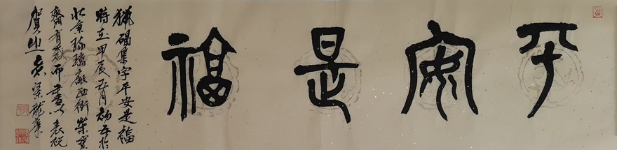 著名书画家令狐伟鹏精品书法定制收藏【平安富贵】插图1中国题字网