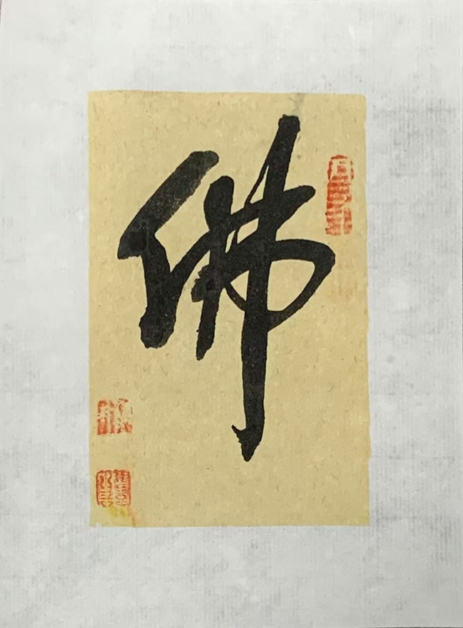 著名书画家令狐伟鹏精品书法定制收藏【佛】插图1中国题字网