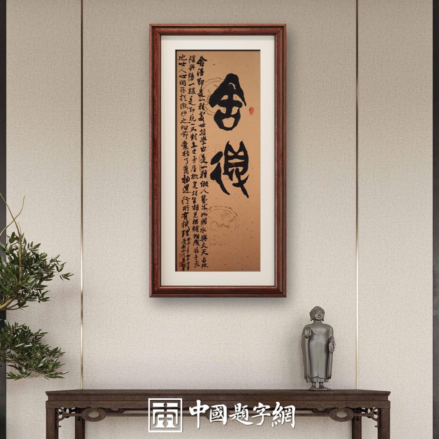 著名书画家令狐伟鹏精品书法定制收藏【舍得】插图2中国题字网