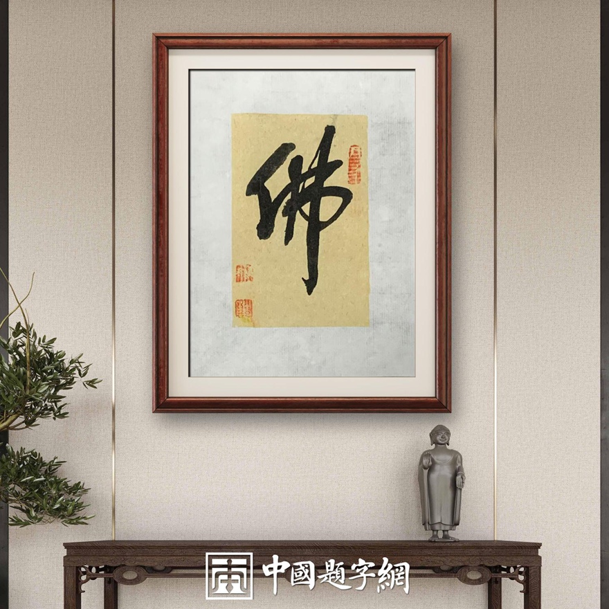 著名书画家令狐伟鹏精品书法定制收藏【佛】插图中国题字网
