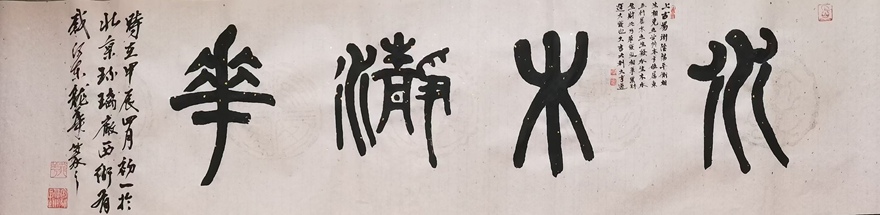 著名书画家令狐伟鹏精品书法定制收藏【水木清华】插图1中国题字网