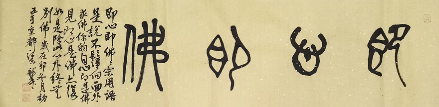 著名书画家令狐伟鹏精品书法定制收藏【即心即佛】插图1中国题字网