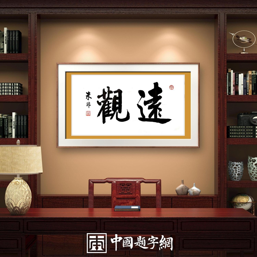 著名书法家朱非先生书法作品定制收藏【远观】插图中国题字网