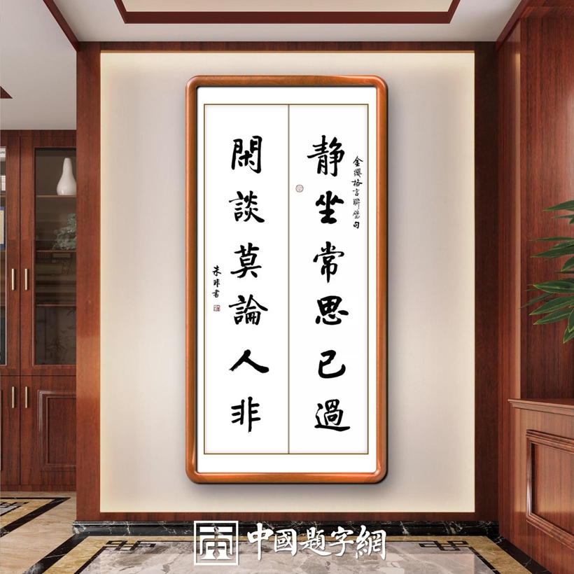 著名书法家朱非先生书法作品定制收藏【静坐常思】插图中国题字网