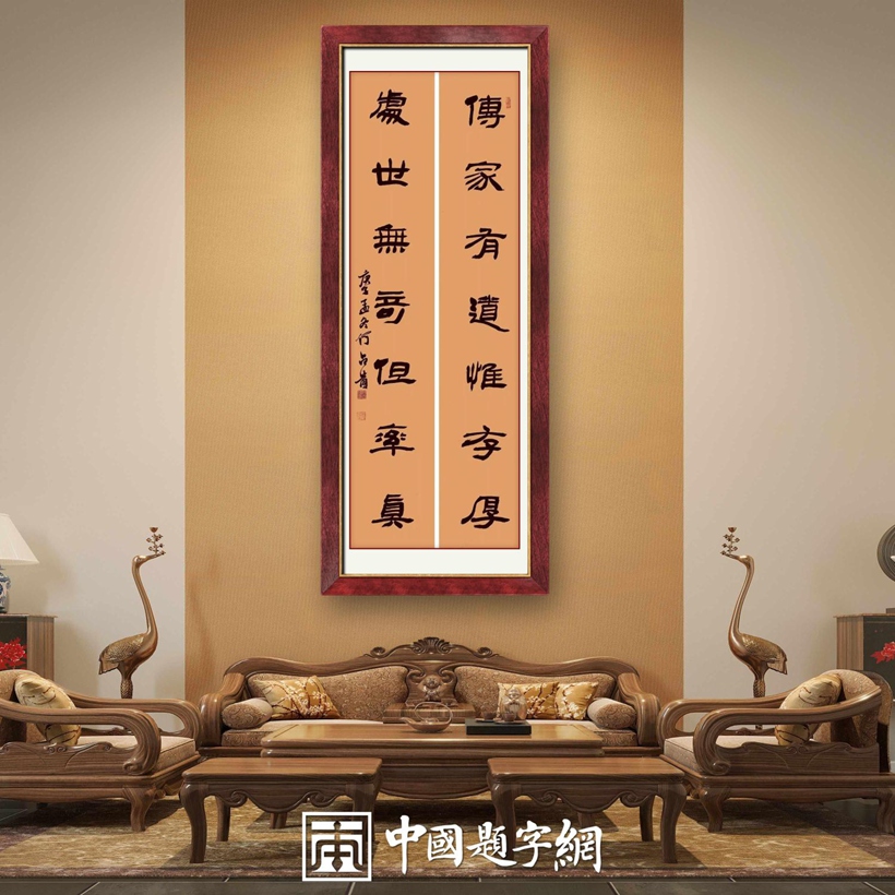 著名书法家何昌贵精品书法收藏【传家有道 处世无奇】插图中国题字网