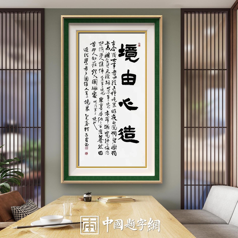 著名书法家何昌贵精品书法收藏【境由心造】插图中国题字网