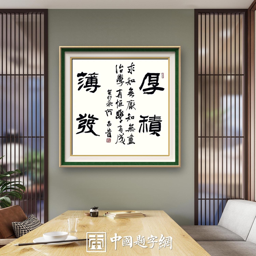 著名书法家何昌贵精品书法收藏【厚积薄发】插图中国题字网