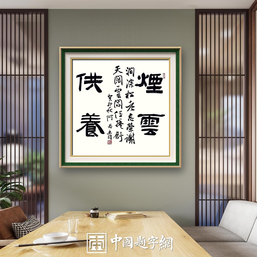 著名书法家何昌贵精品书法收藏【烟云供养】插图中国题字网 著名书法家何昌贵精品书法收藏【烟云供养】插图中国题字网