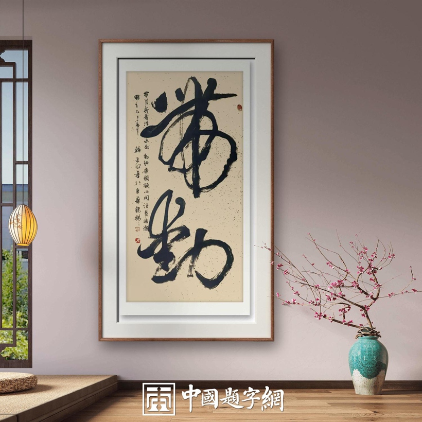书法名家韩进水先生书法定制收藏【带动】插图中国题字网 书法名家韩进水先生书法定制收藏【带动】插图中国题字网