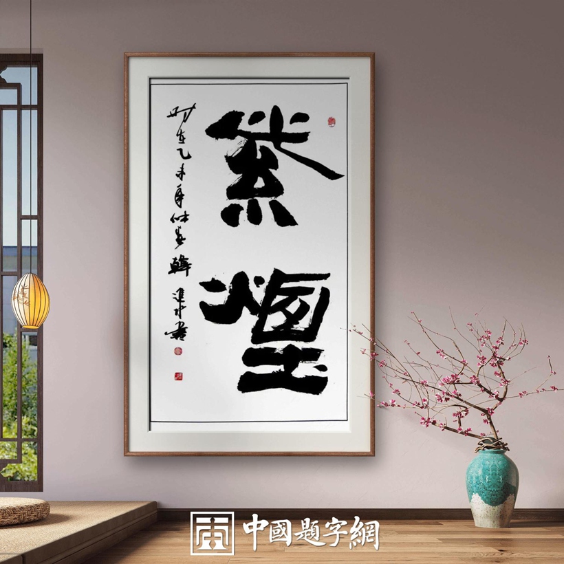 书法名家韩进水先生书法定制收藏【紫烟】插图中国题字网 书法名家韩进水先生书法定制收藏【紫烟】插图中国题字网