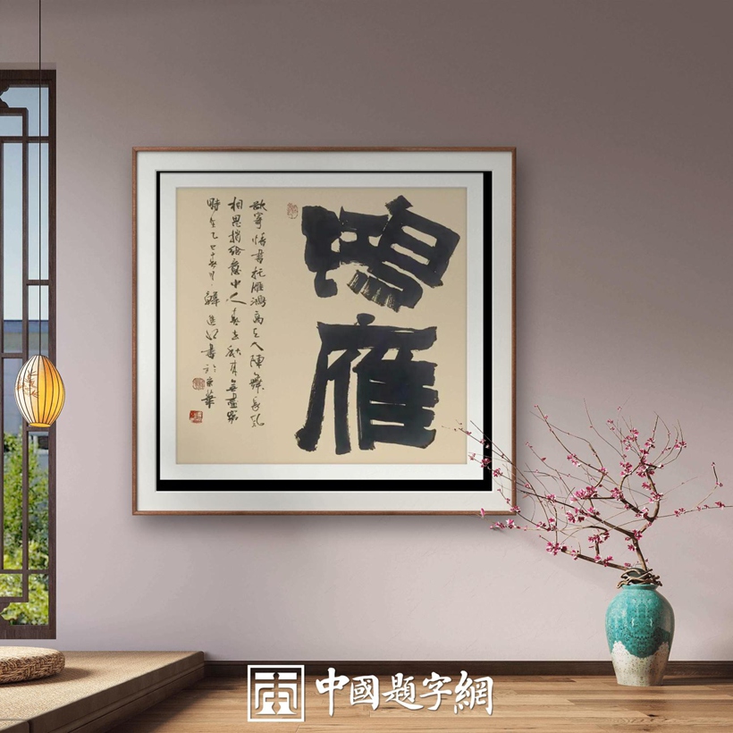 书法名家韩进水先生书法定制收藏【鸿雁】插图中国题字网 书法名家韩进水先生书法定制收藏【鸿雁】插图中国题字网