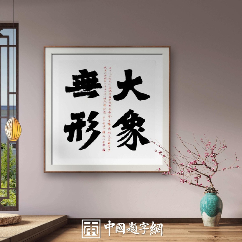 书法名家韩进水先生书法定制收藏【大象无形】插图中国题字网 书法名家韩进水先生书法定制收藏【大象无形】插图中国题字网