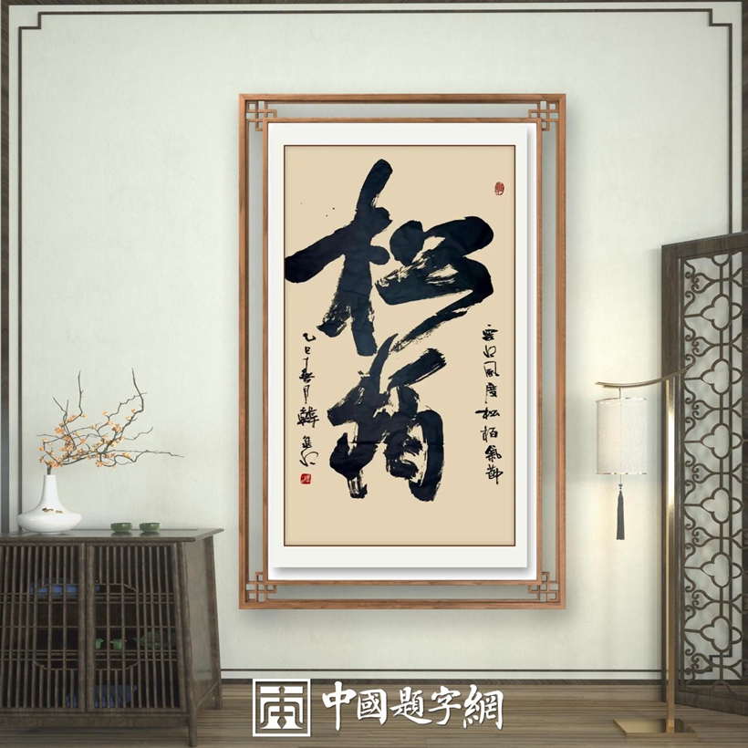 书法名家韩进水先生书法定制收藏【松柏】插图中国题字网 书法名家韩进水先生书法定制收藏【松柏】插图中国题字网