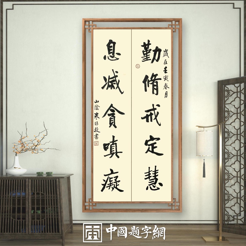 著名书法家朱非先生书法作品定制收藏【勤修戒定】插图中国题字网