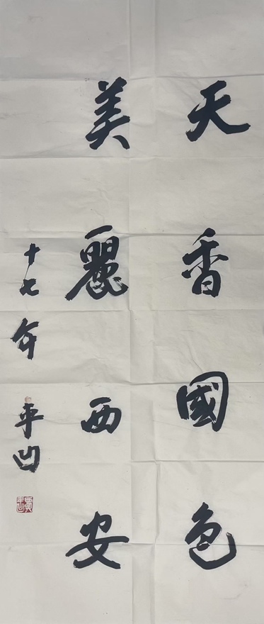 著名作家书法家贾平凹先生作品定制收藏【天香国色】插图1中国题字网