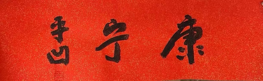 著名作家书法家贾平凹先生作品定制收藏【康宁】插图1中国题字网 著名作家书法家贾平凹先生作品定制收藏【康宁】插图1中国题字网